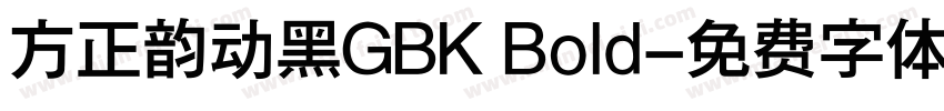 方正韵动黑GBK Bold字体转换